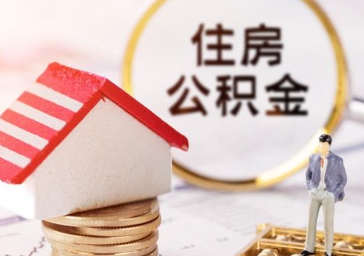 驻马店中山住房公积金如何提取（驻马店中山住房公积金提取流程）